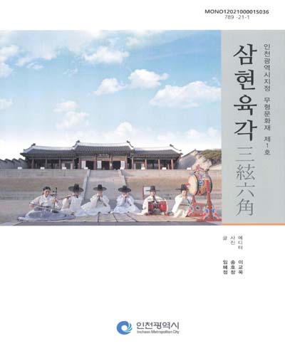 삼현육각 : 인천광역시지정 무형문화재 제1호
