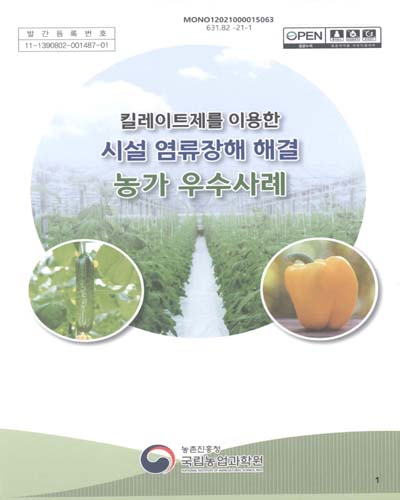 (킬레이트제를 이용한) 시설 염류장해 해결 농가 우수사례