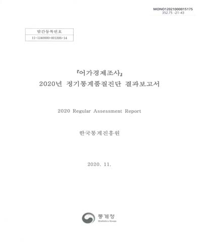 (2020년) 정기통계품질진단 결과보고서 = Regular assessment report : 어가경제조사