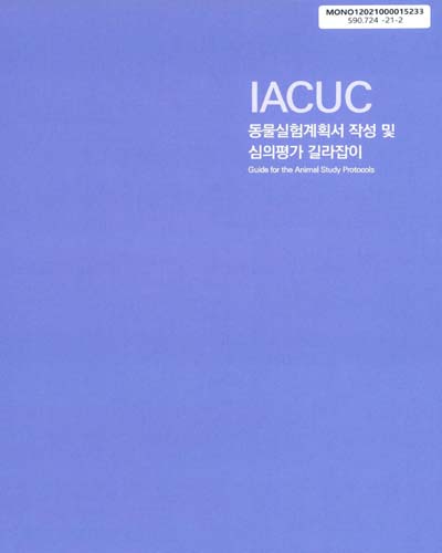 IACUC 동물실험계획서 작성 및 심의평가 길라잡이 = Guide for the animal study protocols