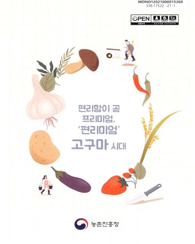 (편리함이 곧 프리미엄, '편리미엄') 고구마 시대