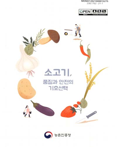 소고기, 품질과 안전의 기호선택
