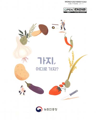 가지, 어디로 가지?