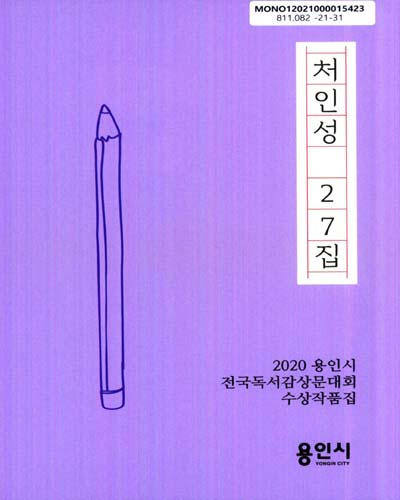 처인성, 27집 : 2020 용인시 전국독서감상문대회 수상작품집