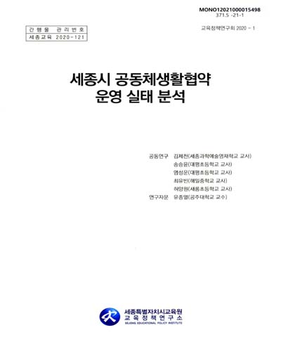 세종시 공동체생활협약 운영 실태 분석