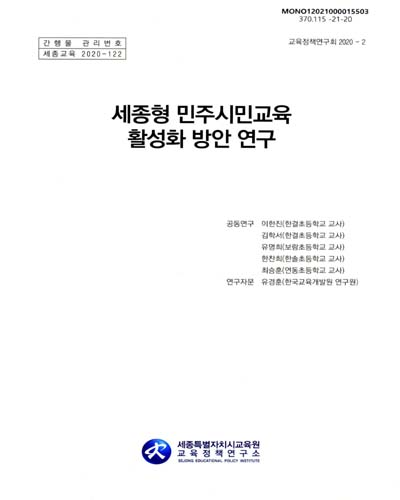 세종형 민주시민교육 활성화 방안 연구