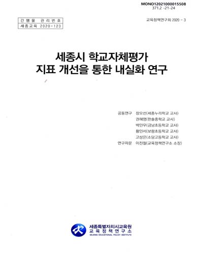 세종시 학교자체평가 지표 개선을 통한 내실화 연구
