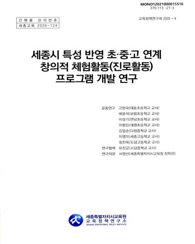 세종시 특성 반영 초·중·고 연계 창의적 체험활동(진로활동) 프로그램 개발 연구