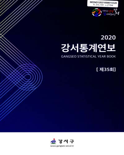 강서통계연보 = Gangseo statistical year book. 2020(제35회)