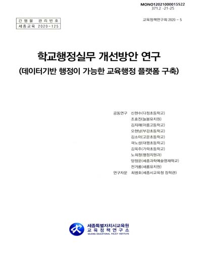 학교행정실무 개선방안 연구 : 데이터기반 행정이 가능한 교육행정 플랫폼 구축