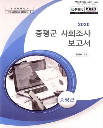 증평군 사회조사 보고서. 2020