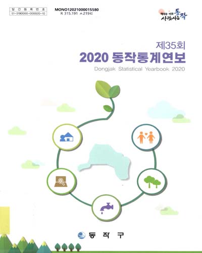 동작통계연보 = Dongjak statistical yearbook. 2020(제35회)