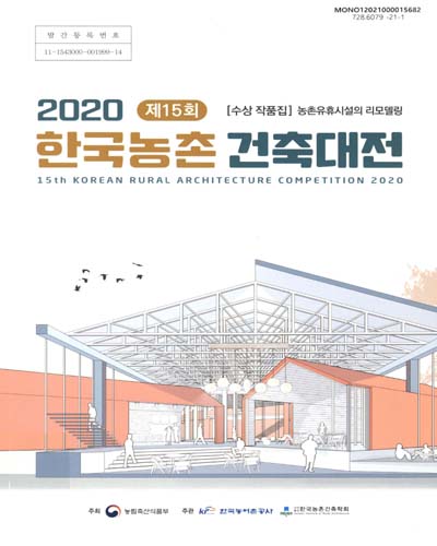 (2020 제15회) 한국농촌 건축대전 = Korean Rural Architecture Competition : 수상 작품집
