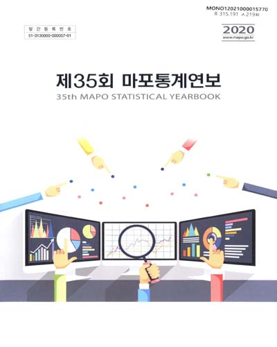 마포통계연보 = Mapo statistical yearbook. 2020(제35회)