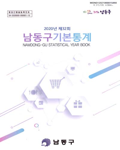 남동구 기본통계 = Namdong-gu statistical year book. 2020(제32회)
