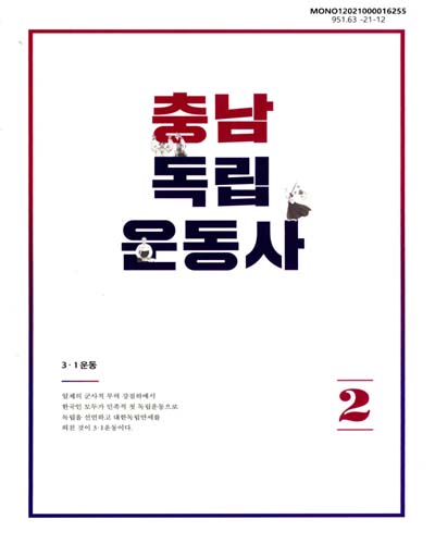 충남 독립운동사. 1-2