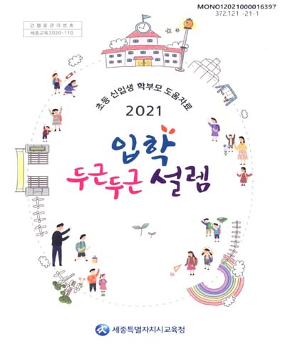 입학 두근두근 설렘 : 2021 초등 신입생 학부모 도움자료