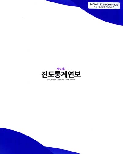 진도통계연보 = Jindo statistical year book. [2019](제59회)