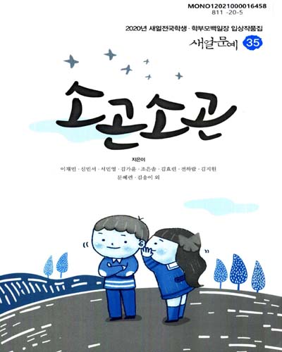 새얼문예. 35, 소곤소곤