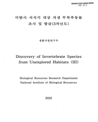 미탐사 서식지 대상 자생 무척추동물 조사 및 발굴(3차년도) = Discovery of invertebrate species from unexplored habitats