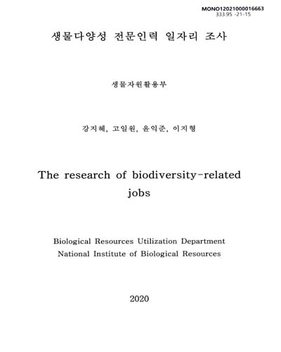 생물다양성 전문인력 일자리 조사 = The research of biodiversity-related jobs