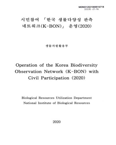 시민참여 「한국 생물다양성 관측 네트워크(K-BON)」 운영(2020) = Operation of the Korea Biodiversity Observation Network(K-BON) with civil participation