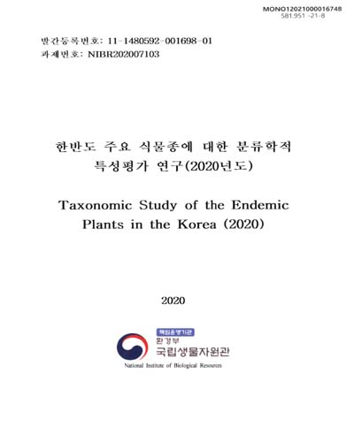 한반도 주요 식물종에 대한 분류학적 특성평가 연구(2020년도) = Taxonomic study of the endemic plants in the Korea