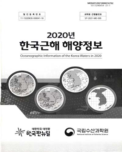 (2020년) 한국근해 해양정보 = Oceanographic information of the Korea waters
