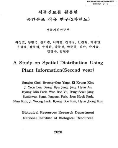 식물정보를 활용한 공간분포 적용 연구(2차년도) = A study on spatial distribution using plant information
