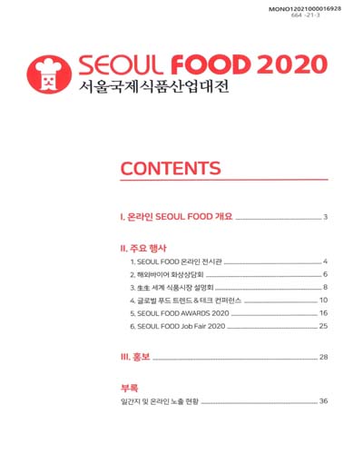 서울국제식품산업대전 결과보고서 = Seoul food 2020
