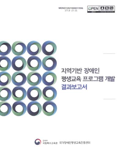 지역기반 장애인 평생교육 프로그램 개발 : 결과보고서