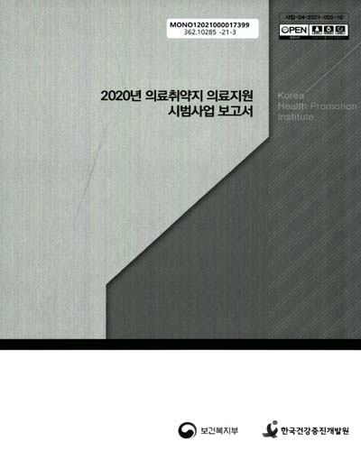 (2020년) 의료취약지 의료지원 시범사업 보고서