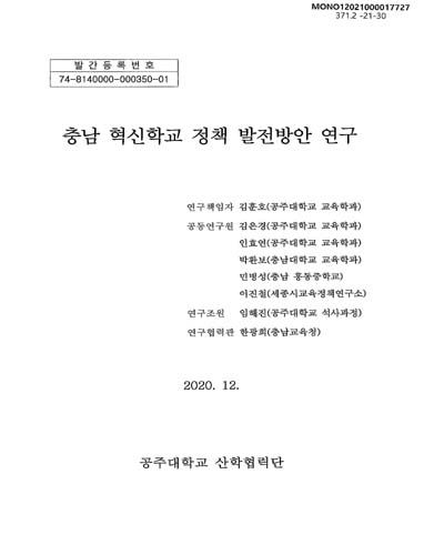 충남 혁신학교 정책 발전방안 연구