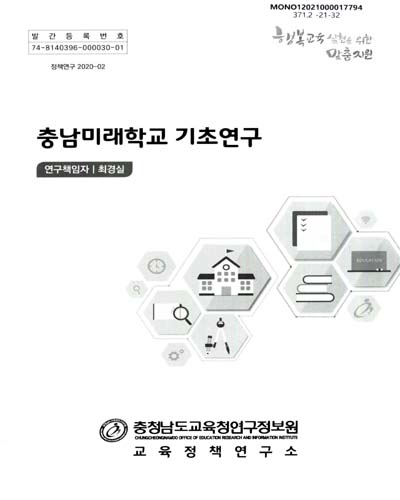 충남미래학교 기초연구