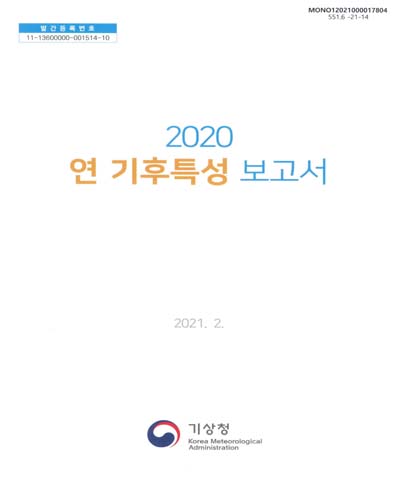 (2020) 연 기후특성 보고서