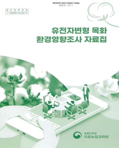 유전자변형 목화 환경영향조사 자료집