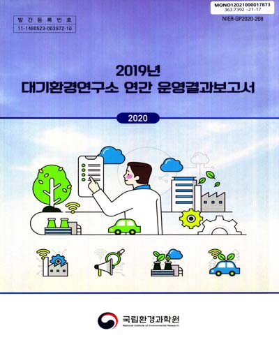(2019년) 대기환경연구소 연간 운영결과보고서