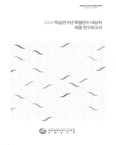 (2020) 학습연구년 특별연수 대상자 최종 연구보고서