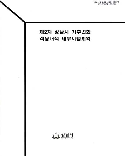 (제2차) 성남시 기후변화 적응대책 세부시행계획 / 성남시 [편]