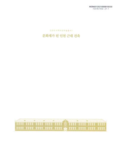 (문화재가 된) 인천 근대 건축