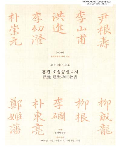 (보물 제1308호) 홍진 호성공신교서 : 2020년 홍천박물관 개관 기념 : 특별전