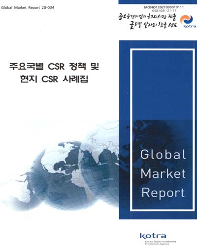 주요국별 CSR 정책 및 현지 CSR 사례집