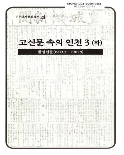 고신문 속의 인천. 3(상, 하)