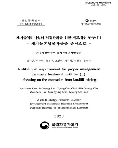 폐기물처리시설의 적정관리를 위한 제도개선 연구. 2, 폐기물혼입굴착물을 중심으로 = Institutional improvement for proper management in waste treatment facilities. 2, Focusing on the excavation from landfill mining
