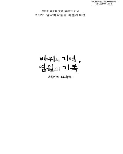 바위의 기억, 염원의 기록 : 천전리 암각화 : 천전리 암각화 발견 50주년 기념 : 2020 암각화박물관 특별기획전