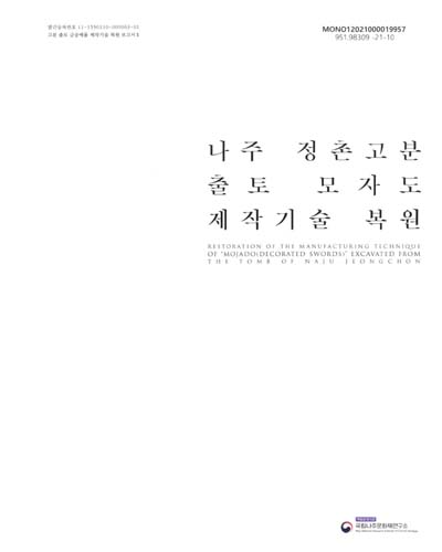 나주 정촌고분 출토 모자도 제작기술 복원 = Restoration of the manufacturing technique of 