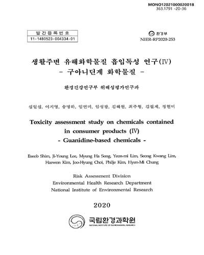 생활주변 유해화학물질 흡입독성 연구. 4, 구아니딘계 화학물질 = Toxicity assessment study on chemicals contained in consumer products. 4, Guanidine-based chemicals