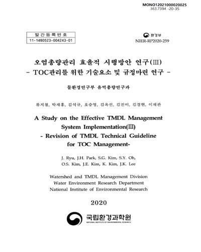 오염총량관리 효율적 시행방안 연구. 3, TOC관리를 위한 기술요소 및 규정마련 연구 = A study on the effective TMDL management system implementation. 3, Revision of TMDL technical guideline for TOC management