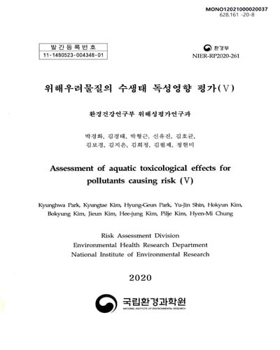 위해우려물질의 수생태 독성영향 평가 = Assessment of aquatic toxicological effects for pollutants causing risk. 5