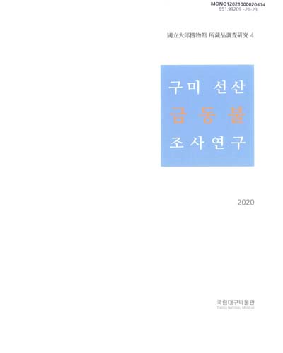 구미 선산 금동불 조사연구